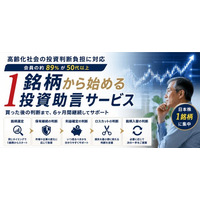高齢化社会の投資判断負担に対応　1銘柄から始める投資助言サービス