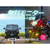 【夏のドライブ応援】エフシーエル公式インスタグラムにて豪華賞品が当たる8月のモニターキャンペーンを開催
