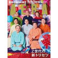 表紙＆インタビュー　笑点メンバー／巻頭特集　「Z世代の新トリセツ」