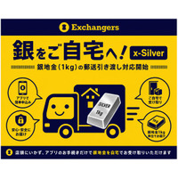 銀をご自宅へ--エクスチェンジャーズ「x-Silver」、銀地金1kgの郵送引き渡し対応開始
