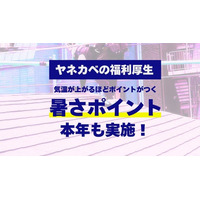 局地的に40℃のおそれ、短時間での「急激な暑さ」に警戒。屋根・外壁のプロ「ヤネカベ」が2026年の酷暑を乗り切る福利厚生制度を5年連続で実施！暑さ対策の新施策も導入