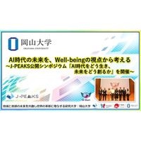 【岡山大学】AI時代の未来を、Well-beingの視点から考える～地域中核・特色ある研究大学強化促進事業（J-PEAKS）公開シンポジウム「AI時代をどう生き、未来をどう創るか」を開催～