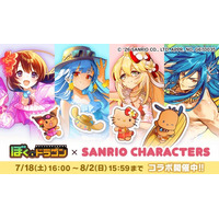 『ぼくとドラゴン』×『サンリオキャラクターズ』第三弾コラボレーションキャンペーンを7月18日(土)より実施！