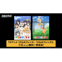 TVアニメ『けものフレンズ』第1期＆第2期を7月21日（火）、22日（水）に全話無料一挙放送！