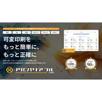 株式会社オンデオマ、クラウド型バリアブル印刷システム「PICバリアブル」をマーケター・事業会社向けに本格展開