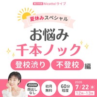 「2学期は行ける？」登校しぶり・不登校の悩みに専門家がリアルタイム回答【7月22日オンライン】