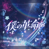 VTuber・碧依さくらが、新曲『僕の革命を』を本日配信リリース！