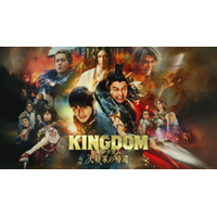 【J:COM STREAM】映画『キングダム 魂の決戦』公開記念『キングダム 大将軍の帰還』他過去全4作見放題配信