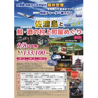 福井空港発着、17年ぶりのチャーター便旅行！新潟と結ぶ双方向ツアーが2026年9月に決定、販売開始
