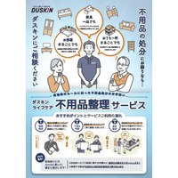 高齢者の多様な生活を支える新サービスダスキン ライフケア「不用品整理サービス」を導入