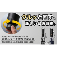 クルッと回す、新しい傘袋収納。革新的な電動スマート折りたたみ傘 『アンブレラZERO』応援購入サービス「Makuake」にて7月23日(木)10:00より先行予約販売！ミスターカード株式会社
