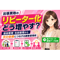 【解説】出張買取で訪問したお客様をリピーターにする方法。遺品整理・生前整理の現場から次の依頼につなげる顧客管理術──「一度きりで終わる」出張買取をLINE追客・買取履歴の活用で継続取引に変える仕組み