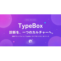診断を、一つのカルチャーへ。診断プラットフォーム「TypeBox（タイプボックス）」をリリース