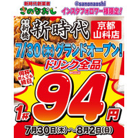 【全国200店舗】東京で行列の居酒屋『新時代』が山科にオープン　2026年7月30日(木)グランドオープン
