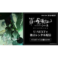 あらゆる世代を魅了する心温まる冒険ファンタジー 映画「羅小黒戦記2 ぼくらが望む未来」U-NEXTで独占配信開始！