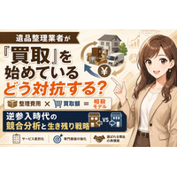 遺品整理業者が「買取」？整理費用と買取額の相殺モデルに買取専門店はどう対抗するか──遺品整理・生前整理業者の買取参入で変わる競争環境と、査定力で迎え撃つ買取店・リサイクルショップの競合分析・戦略