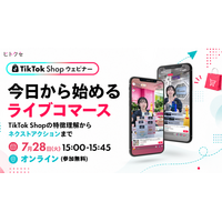 Tiktok Shopウェビナー 今日から始めるライブコマース ～Tiktok Shopの特徴理解からネクストアクションまで～ ｜7/28（火）無料ウェビナー