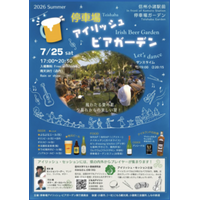 夕暮れからの楽しい宴！小諸駅前で「停車場 アイリッシュ ビアガーデン」が7月25日（土）に開催