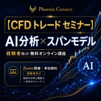 【CFD セミナー 無料】経験者の感覚トレードを再設計する「AI分析×スパンモデル」日経225CFDオンライン実践講座を公開