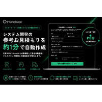 フルスクラッチ開発との価格差を約1分で可視化する自動見積もり機能を無料公開｜フルオーダーメイド業務システムを月額数万円から提供する「OneTrace」