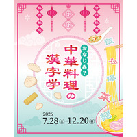企画展「おなじみ？中華料理の漢字学」漢字ミュージアムで7月28日開幕