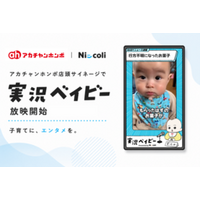 親子向けSNSコンテンツ「実況ベイビー」 アカチャンホンポ店頭サイネージにて放映開始