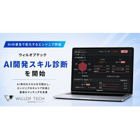 生成AIの普及で変化するエンジニア評価、ウィルオブテック『AI開発スキル診断』を開始