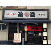 昭和二十五年創業、老舗「中華そば専門 珍遊 一乗寺本店」16年ぶりに8月1日リニューアルオープン