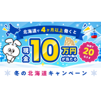  リゾートバイト求人数No.1のダイブ、夏真っ盛りの今、早くも『冬の北海道キャンペーン』をスタート！