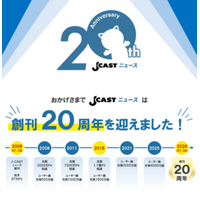 「J-CASTニュース」創刊20周年 タイアップ記事を20万円で提供する特別プランを販売開始 先着20社限定