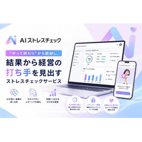 AIストレスチェック、東京大学と共同開発した独自設問で「職場の外」のストレスも可視化