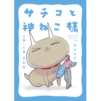 (株)書泉から電子コミックを紙書籍化する待望の新企画「書泉カミコミック」が登場！その第1弾は『サチコと神ねこ様』(祥伝社)を紙書籍化します！予約は7月23日（木）から受付開始!!