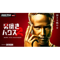 “自分を磨く術（スヴェ）”を提供する「スヴェンソン」、2026年8月13日（木）22時30分より放送のABEMAオリジナル番組『男磨きハウス2』へ冠スポンサーとして協賛