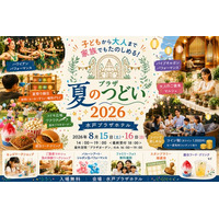 【茨城県｜水戸プラザホテル】子供から大人まで一日中楽しめる「プラザ夏のつどい2026」を8月15日(土)・16日(日)の二日間開催