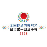 「全国都道府県対抗eスポーツ選手権 2026」の開催と競技タイトルに関するお知らせ