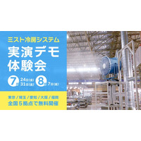 【追加開催・無料】工場・現場の猛暑を乗り切る「ミスト冷房システム実演デモ体験会」を7・8月に実施｜暑熱対策と省エネを両立