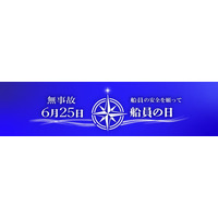「6月25日「船員の日」プロジェクト、『海事クラスター交流会 in 神戸クルーズ』の実施成果を公表」