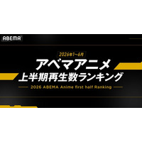 ABEMAが2026年アニメ上半期ランキングを発表！『呪術廻戦』が全体・新作・年代別の各部門で1位を総なめ！『葬送のフリーレン』も全年代部門で2位を獲得、『【推しの子】』も複数部門にランクイン