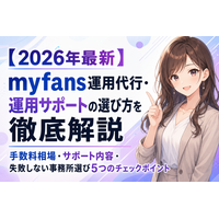 【2026年最新】myfans運用代行・運用サポートの選び方を徹底解説｜手数料相場・サポート内容・失敗しない事務所選び5つのチェックポイント