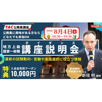 【TAC公務員】オンライン無料講座説明会「ゼロから教えて！公務員！」を8/4（火）に開催
