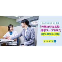 「やればできる」の記憶をつくる　個別指導の明光義塾　「大阪府公立高校進学フェア2027」に出展　無料進学相談＆プレゼント抽選会で受験生を応援！