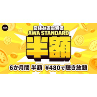 【夏休み直前 AWA STANDARD 半額キャンペーン】