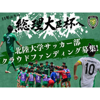 北陸大学男子サッカー部、クラウドファンディング「11年ぶりの全国へ。北陸大学サッカー部総理大臣杯への挑戦。」をスポチュニティで実施予定！