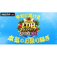 EXILE TRIBEが沖縄に大集結！EXILE TRIBE総出演『LDH PERFECT SHINE旅行』9月4日（金）・5日（土）・6日（日）の3夜連続ABEMAで独占無料放送