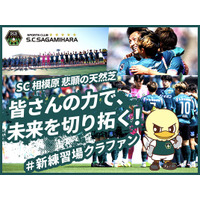 【いよいよ始動】クラウドファンディング「SC相模原 悲願の天然芝　皆さんの力で、未来を切り拓く！#新練習場クラファン」 を7月26日（日）8時スタート！
