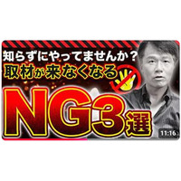 広報の落とし穴！？知らず知らずにメディアの信頼を失っているかも…！実例とともに解説します　≪【広報担当者は知らないと危険！】メディアが嫌う「広報の致命的なNG行動」３選≫　動画公開キャンペーン