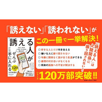 シリーズ120万部突破！「誘う」とは、「誰とどう生きるか」決めること。仕事・友人・結婚・恋愛……たった1本のLINEで人生は動き出す『「誘える人」がぜんぶ手に入れる』が発売