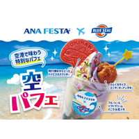 ANA FESTA × ブルーシール 沖縄の魅力が詰まった限定オリジナルスイーツ『空パフェ』 ANA FESTA 那覇ゲート店で7月28日(火)発売！