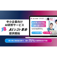 アルサーガパートナーズ、AIで企業の業務効率化を実現する実務直結型の中小企業向け研修サービス「AIシゴト革命」を提供開始