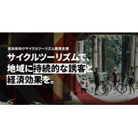 【自治体向け新サービス】「サイクルツーリズム推進サービス」特設ページを本日公開